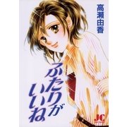 ふたりがいいね（ジュディーコミックス） [電子書籍]