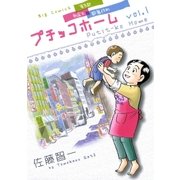 プチッコホーム 1（小学館） [電子書籍]