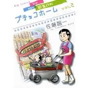 プチッコホーム 2（小学館） [電子書籍]