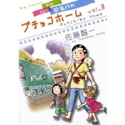 プチッコホーム 3（小学館） [電子書籍]