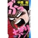 ぶっちぎり 1（小学館） [電子書籍]