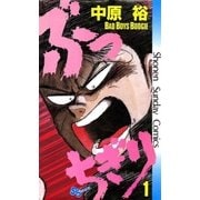 ぶっちぎり 1（小学館） [電子書籍]