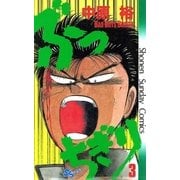 ぶっちぎり 3（小学館） [電子書籍]