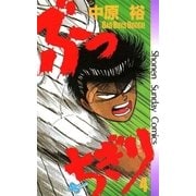 ぶっちぎり 4（小学館） [電子書籍]