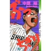 ぶっちぎり 7（小学館） [電子書籍]