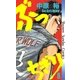 ぶっちぎり 8（小学館） [電子書籍]