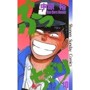 ぶっちぎり 10（小学館） [電子書籍]