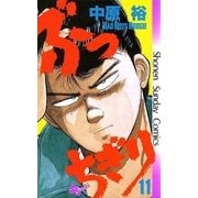 ぶっちぎり 11（小学館） [電子書籍]