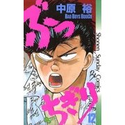 ぶっちぎり 12（小学館） [電子書籍]