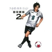 フットボールネーション 2（ビッグコミックス） [電子書籍]