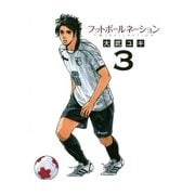 フットボールネーション 3（ビッグコミックス） [電子書籍]