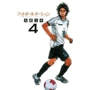 フットボールネーション 4（ビッグコミックス） [電子書籍]