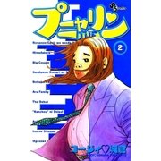 プニャリン 2（小学館） [電子書籍]