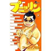 プニャリン 3（小学館） [電子書籍]