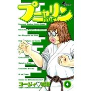 プニャリン 4（小学館） [電子書籍]