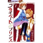 プライベート・プリンス 1（フラワーコミックス） [電子書籍]