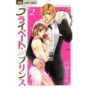 プライベート・プリンス 2（フラワーコミックス） [電子書籍]