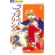 プライベート・プリンス 3（フラワーコミックス） [電子書籍]