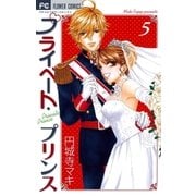 プライベート・プリンス 5（フラワーコミックス） [電子書籍]