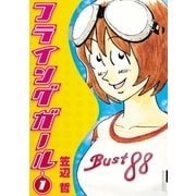 フライングガール 1（IKKI COMIX） [電子書籍]
