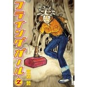 フライングガール 2（IKKI COMIX） [電子書籍]