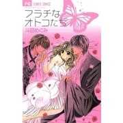 フラチなオトコたち（小学館） [電子書籍]