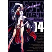 ブラック・ラグーン 4（サンデーGXコミックス） [電子書籍]
