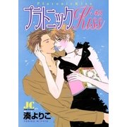 プラトニックKiss（小学館） [電子書籍]