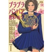 ブラブラバンバン 1（小学館） [電子書籍]