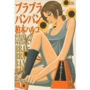 ブラブラバンバン 2（小学館） [電子書籍]