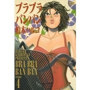 ブラブラバンバン 4（小学館） [電子書籍]