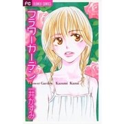 フラワーガーデン（小学館） [電子書籍]