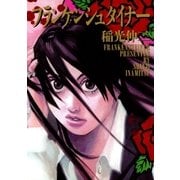 フランケンシュタイナー（IKKI COMIX） [電子書籍]