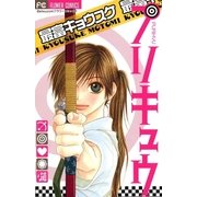 プリキュウ（フラワーコミックス） [電子書籍]