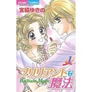 ブリリアントな魔法 1（小学館） [電子書籍]