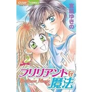 ブリリアントな魔法 2（小学館） [電子書籍]