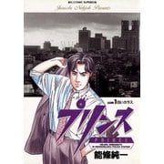 プリンス 1（小学館） [電子書籍]