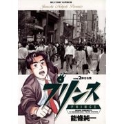 プリンス 2（小学館） [電子書籍]