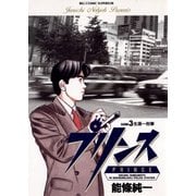 プリンス 3（小学館） [電子書籍]