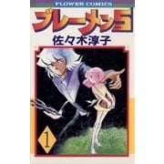 ブレーメン5 1（フラワーコミックス） [電子書籍]