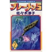 ブレーメン5 2（フラワーコミックス） [電子書籍]
