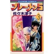 ブレーメン5 3（フラワーコミックス） [電子書籍]