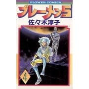 ブレーメン5 4（フラワーコミックス） [電子書籍]