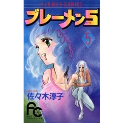 ヨドバシ Com ブレーメン5 5 フラワーコミックス 電子書籍 通販 全品無料配達