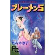 ブレーメン5 5（フラワーコミックス） [電子書籍]