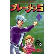 ブレーメン5 6（小学館） [電子書籍]