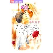 プロポーズのオキテ（少コミフラワーコミックス） [電子書籍]