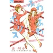 ふわふわポリス～比留ヶ谷駅前交番始末記（フラワーコミックス） [電子書籍]