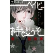 ベイビー☆お手をどうぞ（フラワーコミックス） [電子書籍]