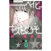 ベイビー☆キスをどうぞ 1（フラワーコミックス） [電子書籍]
